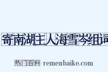 寄南湖主人海雪岑组词是什么意思的图片